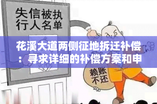 花溪大道两侧征地拆迁补偿：寻求详细的补偿方案和申请流程信息