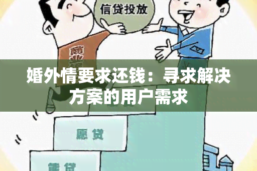 婚外情要求还钱：寻求解决方案的用户需求