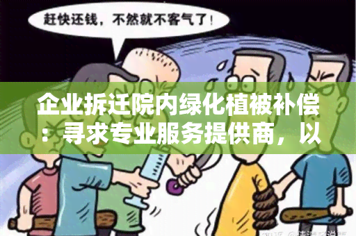 企业拆迁院内绿化植被补偿：寻求专业服务提供商，以确保合理的植被补偿方案