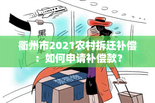 衢州市2021农村拆迁补偿：如何申请补偿款？