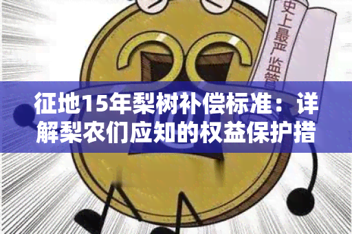 征地15年梨树补偿标准：详解梨农们应知的权益保护措