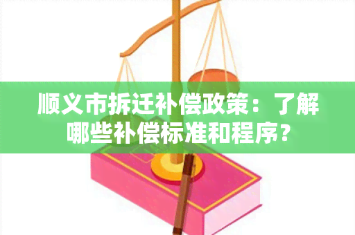 顺义市拆迁补偿政策：了解哪些补偿标准和程序？