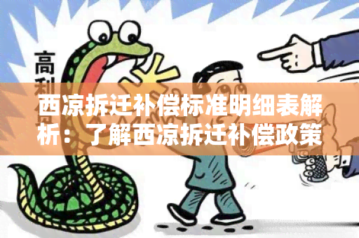 西凉拆迁补偿标准明细表解析：了解西凉拆迁补偿政策的具体细则