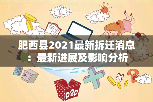 肥西县2021最新拆迁消息：最新进展及影响分析