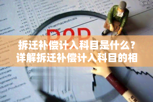 拆迁补偿计入科目是什么？详解拆迁补偿计入科目的相关知识点