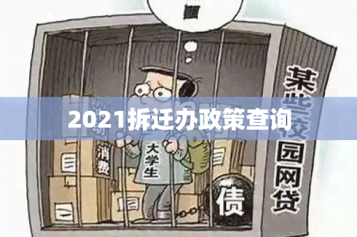 2021拆迁办政策查询