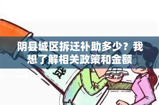 阴县城区拆迁补助多少？我想了解相关政策和金额