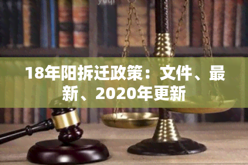 18年阳拆迁政策：文件、最新、2020年更新