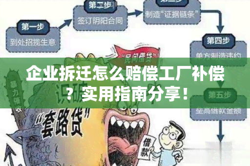 企业拆迁怎么赔偿工厂补偿？实用指南分享！