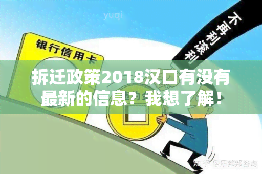 拆迁政策2018汉口有没有最新的信息？我想了解！