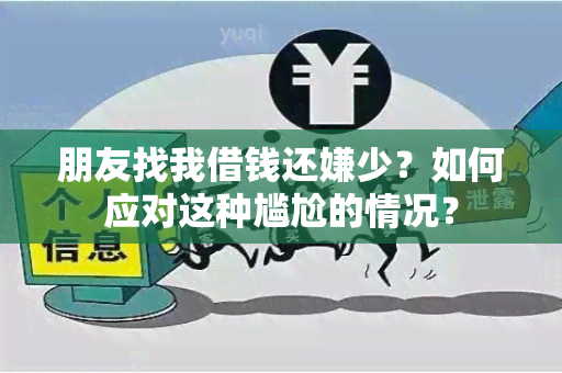 朋友找我借钱还嫌少？如何应对这种尴尬的情况？