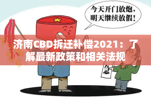 济南CBD拆迁补偿2021：了解最新政策和相关法规