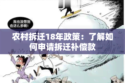 农村拆迁18年政策：了解如何申请拆迁补偿款