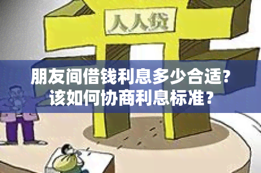 朋友间借钱利息多少合适？该如何协商利息标准？