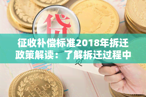 征收补偿标准2018年拆迁政策解读：了解拆迁过程中的补偿标准