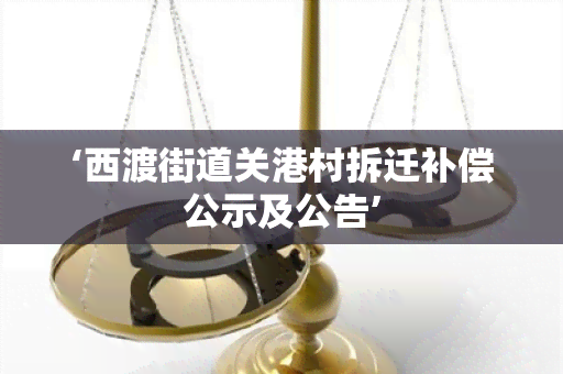 ‘西渡街道关港村拆迁补偿公示及公告’