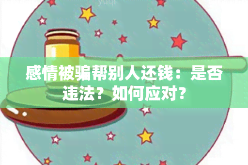 感情被帮别人还钱：是否违法？如何应对？