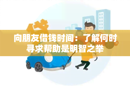 向朋友借钱时间：了解何时寻求帮助是明智之举