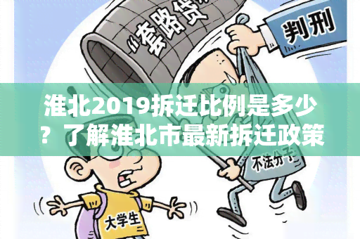 淮北2019拆迁比例是多少？了解淮北市最新拆迁政策！