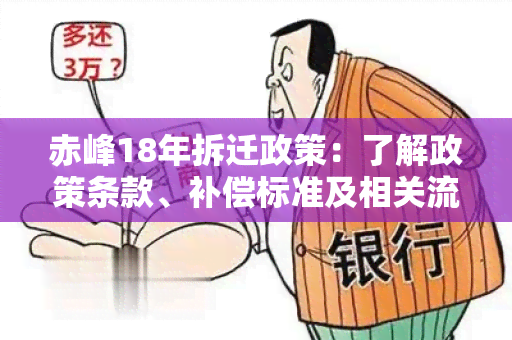 赤峰18年拆迁政策：了解政策条款、补偿标准及相关流程的需求