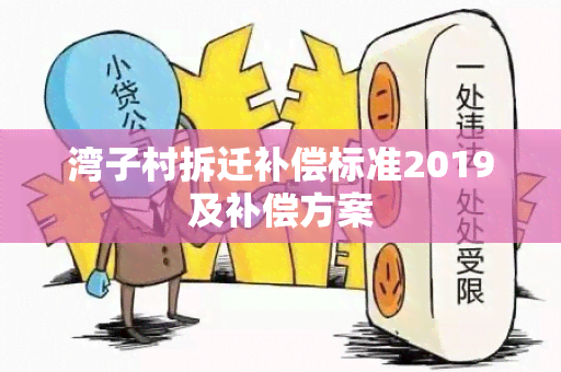 湾子村拆迁补偿标准2019及补偿方案