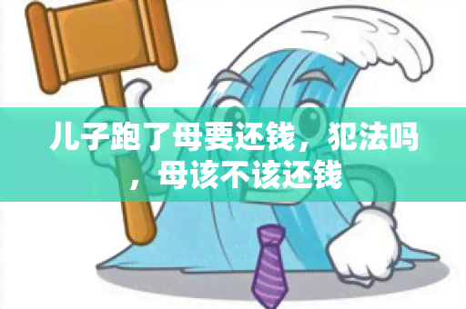 儿子跑了母要还钱，犯法吗，母该不该还钱