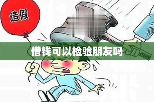 借钱可以检验朋友吗