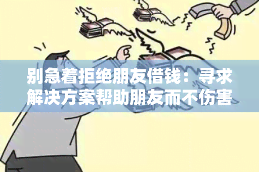 别急着拒绝朋友借钱：寻求解决方案帮助朋友而不伤害友情的用户需求