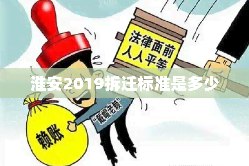 淮安2019拆迁标准是多少