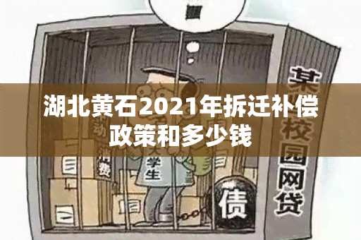 湖北黄石2021年拆迁补偿政策和多少钱