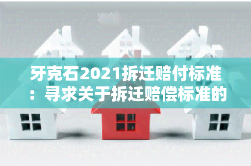 牙克石2021拆迁赔付标准：寻求关于拆迁赔偿标准的详细信息