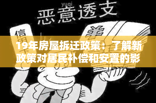 19年房屋拆迁政策：了解新政策对居民补偿和安置的影响