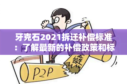 牙克石2021拆迁补偿标准：了解最新的补偿政策和标准