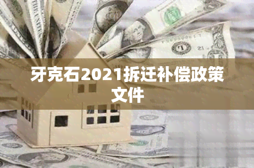 牙克石2021拆迁补偿政策文件