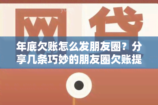 年底欠账怎么发朋友圈？分享几条巧妙的朋友圈欠账提醒方式