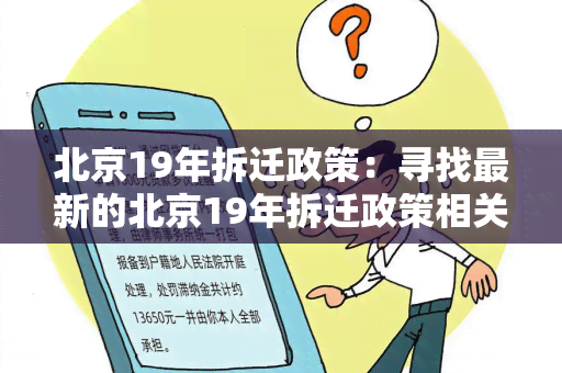 北京19年拆迁政策：寻找最新的北京19年拆迁政策相关信息