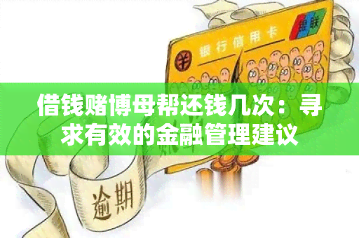 借钱博母帮还钱几次：寻求有效的金融管理建议