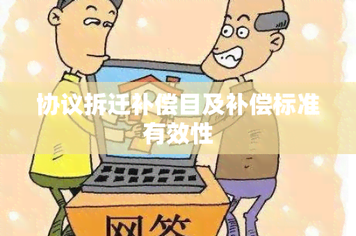 协议拆迁补偿目及补偿标准有效性