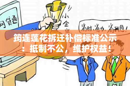 筠连莲花拆迁补偿标准公示： *** 不公，维护权益！