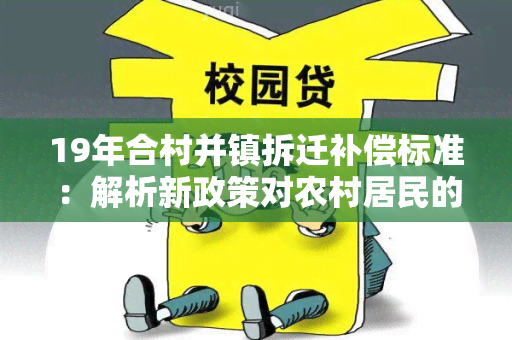 19年合村并镇拆迁补偿标准：解析新政策对农村居民的影响