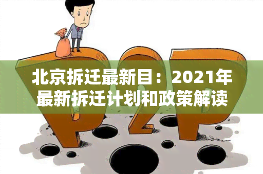 北京拆迁最新目：2021年最新拆迁计划和政策解读