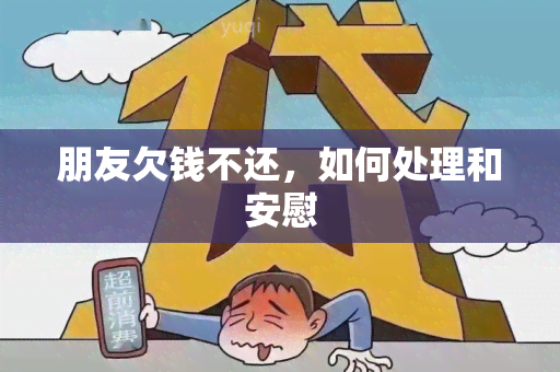 朋友欠钱不还，如何处理和安慰