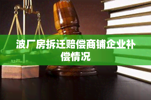 波厂房拆迁赔偿商铺企业补偿情况