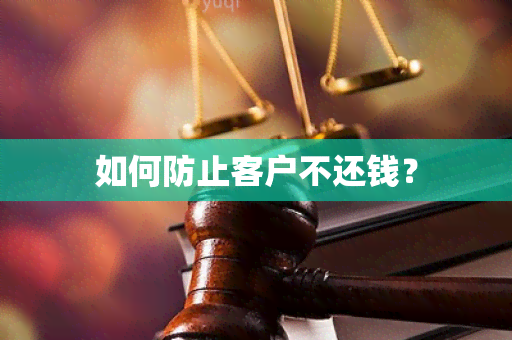 如何防止客户不还钱？