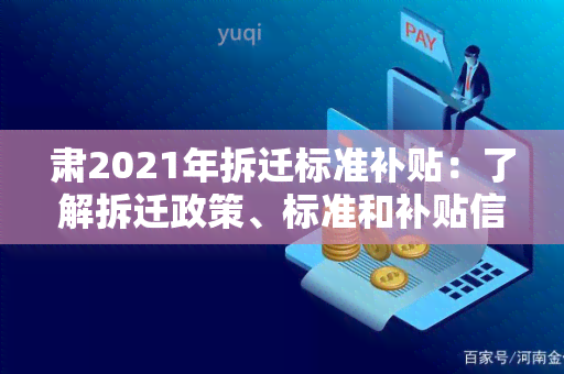 肃2021年拆迁标准补贴：了解拆迁政策、标准和补贴信息