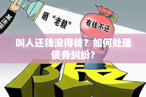 叫人还钱没得钱？如何处理债务纠纷？