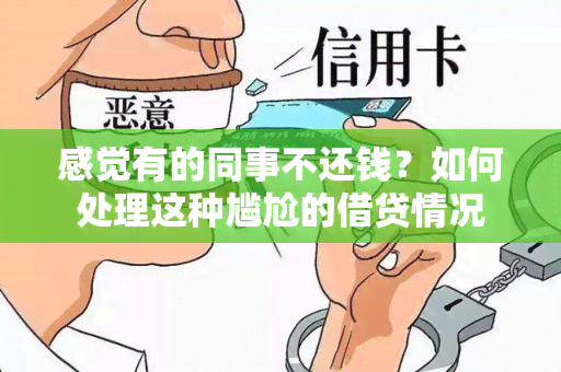 感觉有的同事不还钱？如何处理这种尴尬的借贷情况