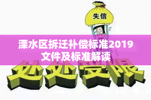 溧水区拆迁补偿标准2019文件及标准解读