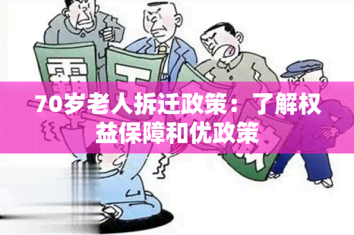 70岁老人拆迁政策：了解权益保障和优政策