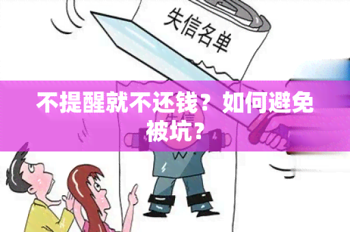 不提醒就不还钱？如何避免被坑？